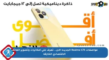 مواصفات Realme C73 الجديدة الآن.. تعرف على إمكانيات وتصوير الهاتف الاقتصادي الخارقة